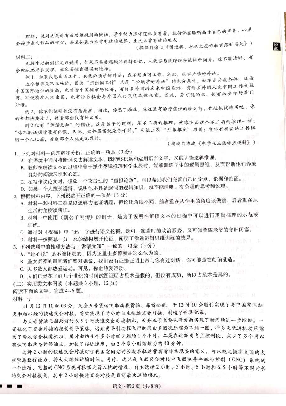 贵州省六校联盟2023届高三下学期适应性考试（三）语文试卷+答案.pdf_第2页