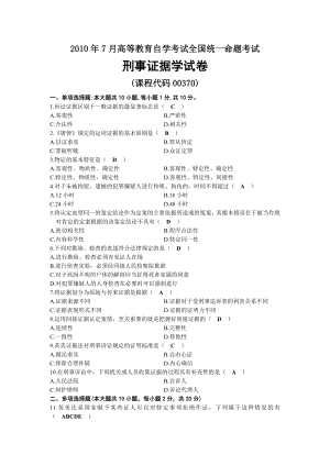 2010年07月自考00370刑事证据学试题及答案.docx