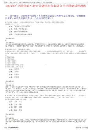 2023年广西贵港市小微企业融资担保有限公司招聘笔试押题库.pdf