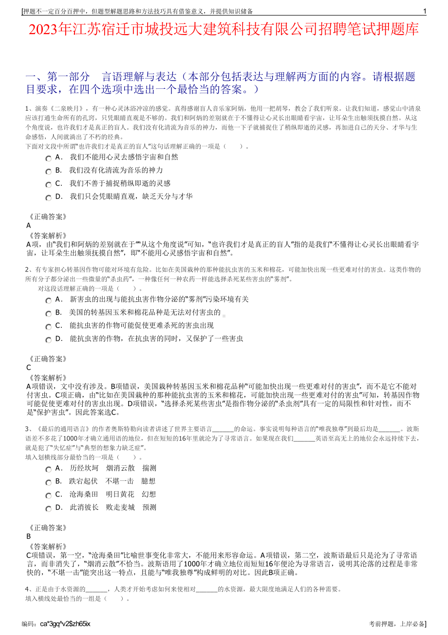 2023年江苏宿迁市城投远大建筑科技有限公司招聘笔试押题库.pdf_第1页