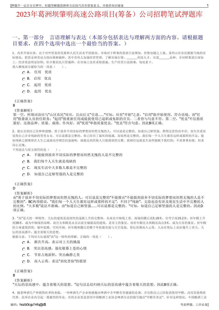 2023年葛洲坝肇明高速公路项目(筹备）公司招聘笔试押题库.pdf_第1页