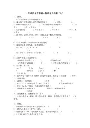 小学二年级数学下册期末测试卷及答案 九.docx