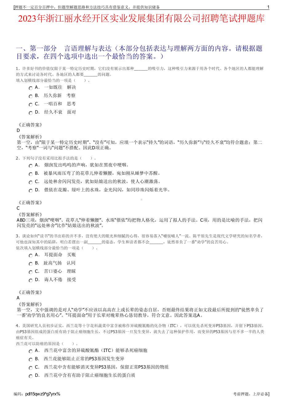 2023年浙江丽水经开区实业发展集团有限公司招聘笔试押题库.pdf_第1页