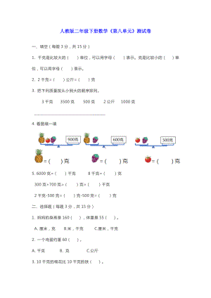 小学二年级数学下册人教版第八单元测试卷.doc