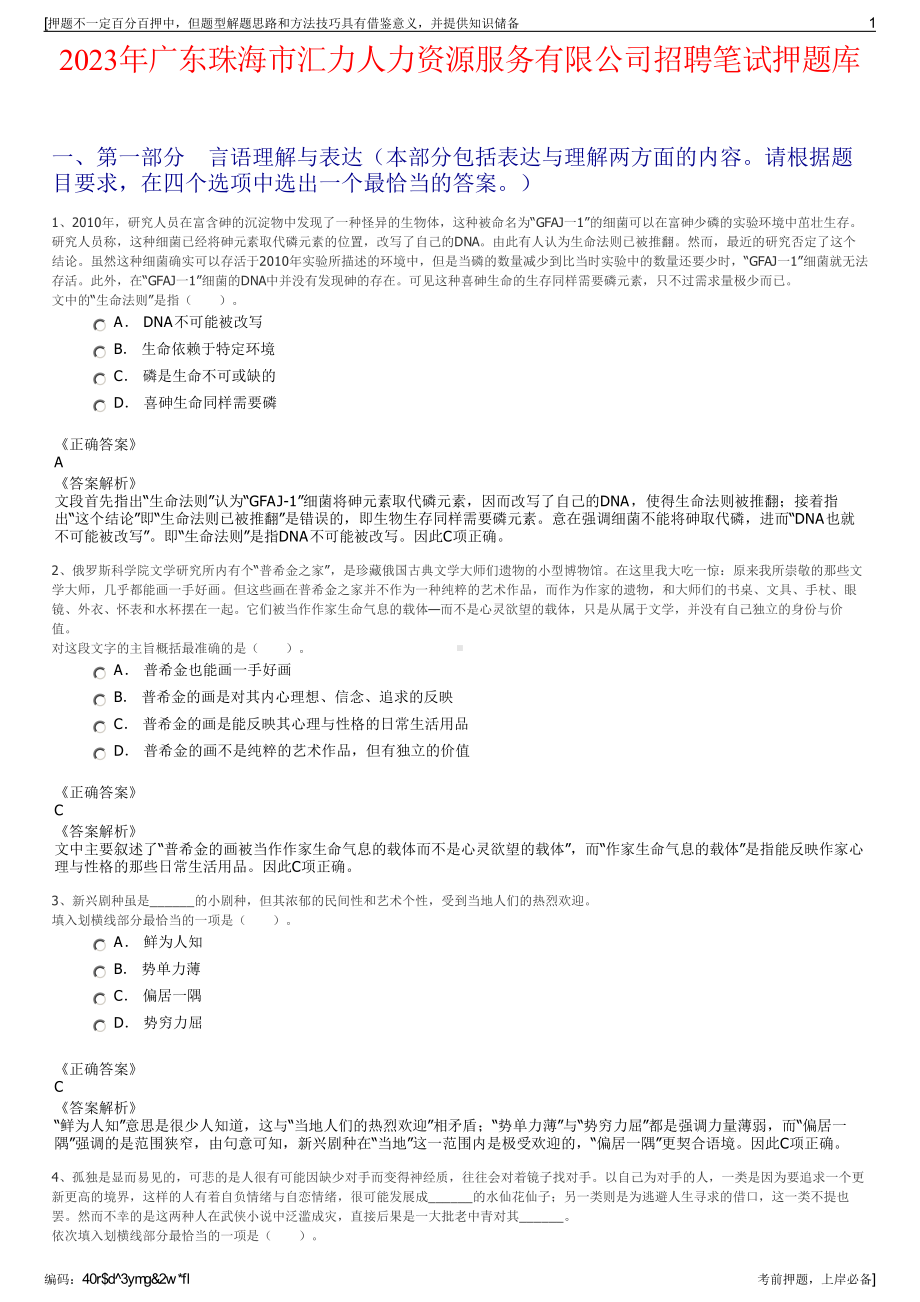 2023年广东珠海市汇力人力资源服务有限公司招聘笔试押题库.pdf_第1页