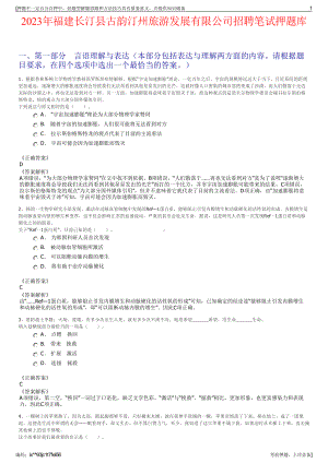 2023年福建长汀县古韵汀州旅游发展有限公司招聘笔试押题库.pdf