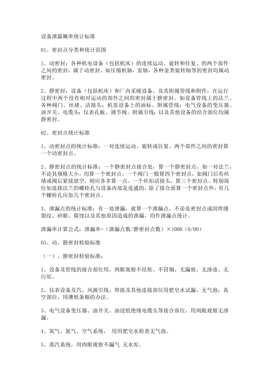 设备泄露概率统计标准.docx_第1页