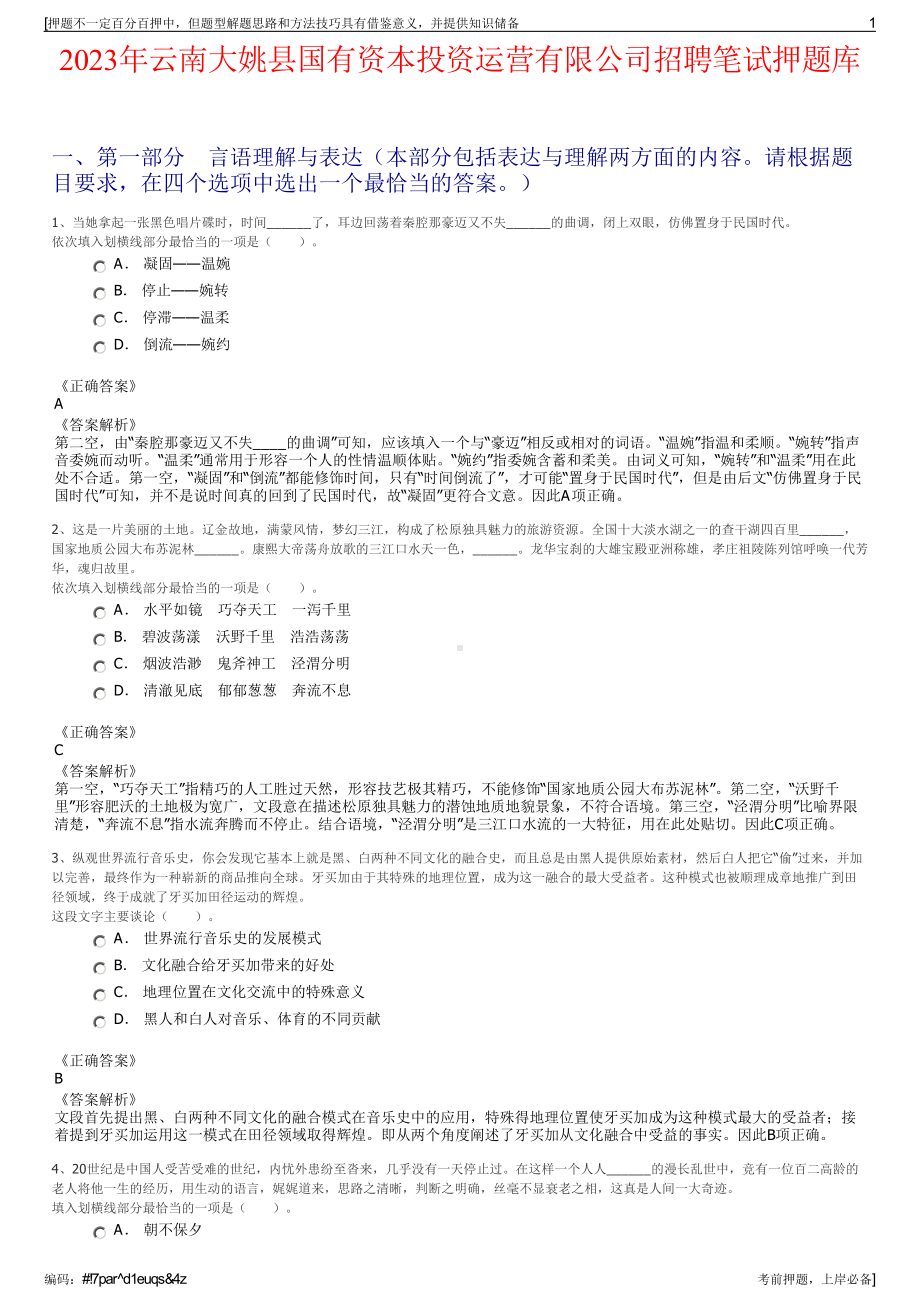 2023年云南大姚县国有资本投资运营有限公司招聘笔试押题库.pdf_第1页