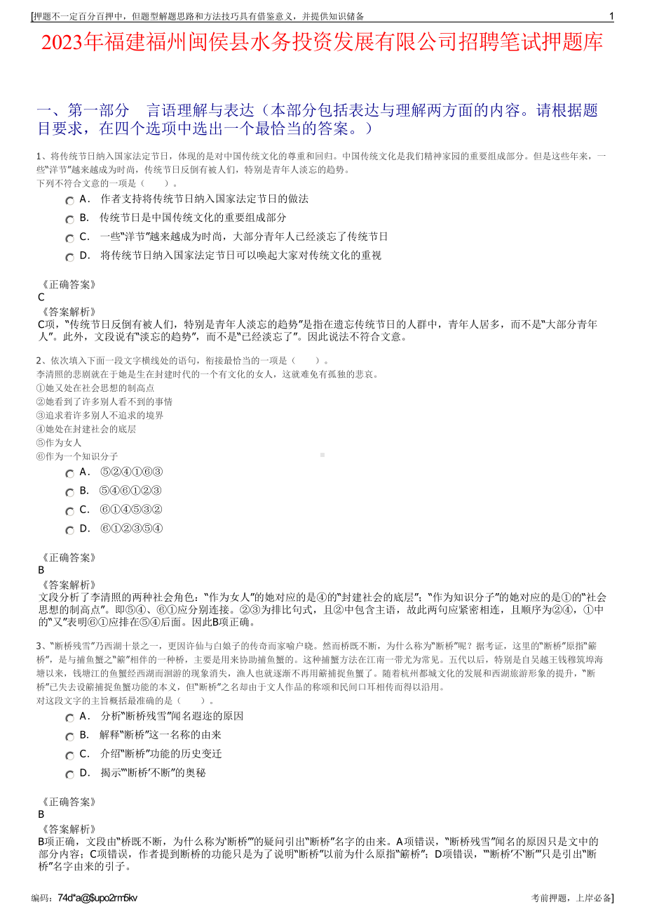 2023年福建福州闽侯县水务投资发展有限公司招聘笔试押题库.pdf_第1页