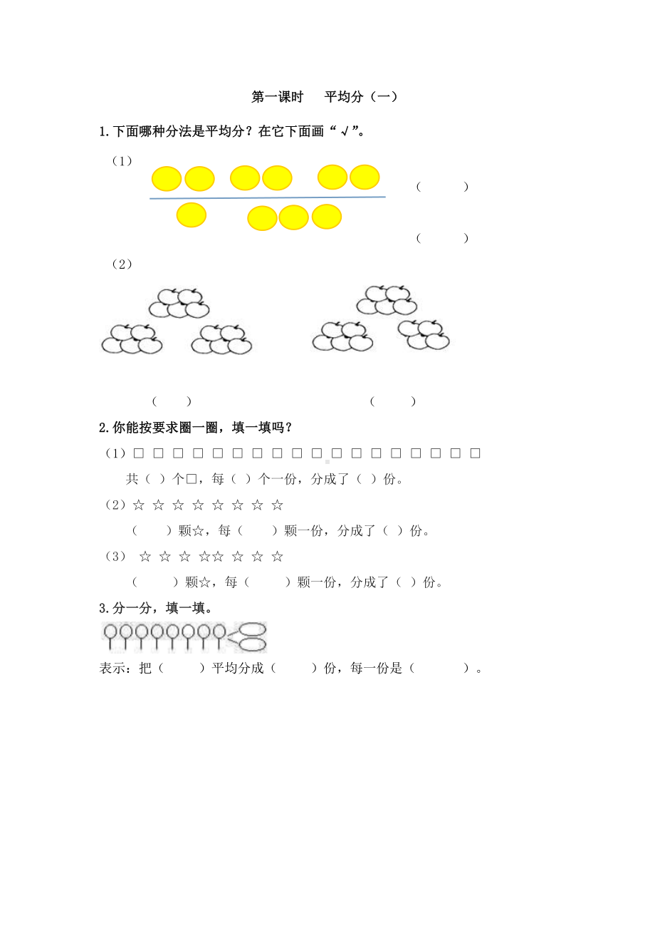 小学二年级数学下册2.1 平均分一.doc_第1页