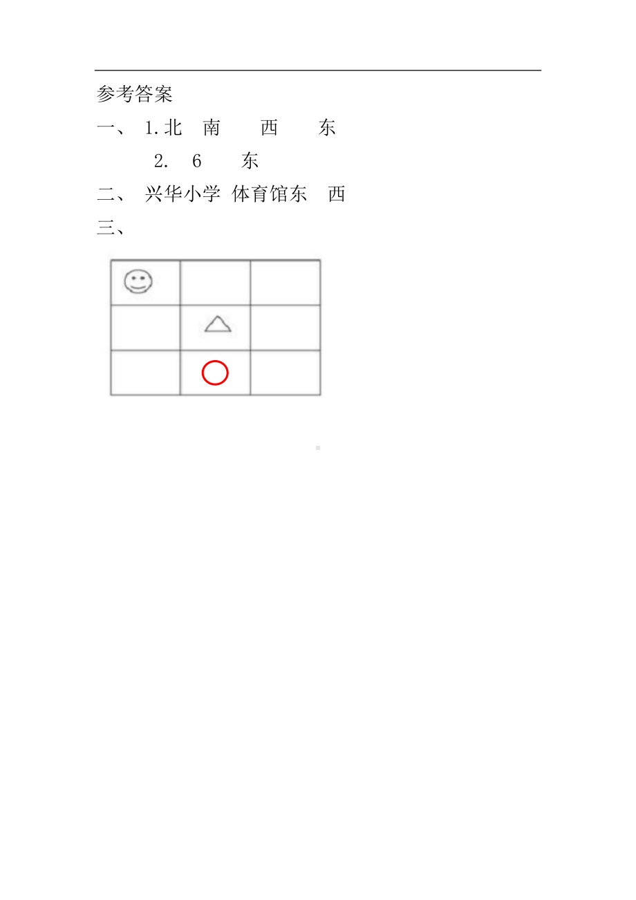 小学二年级数学下册2.1 东南西北.docx_第2页