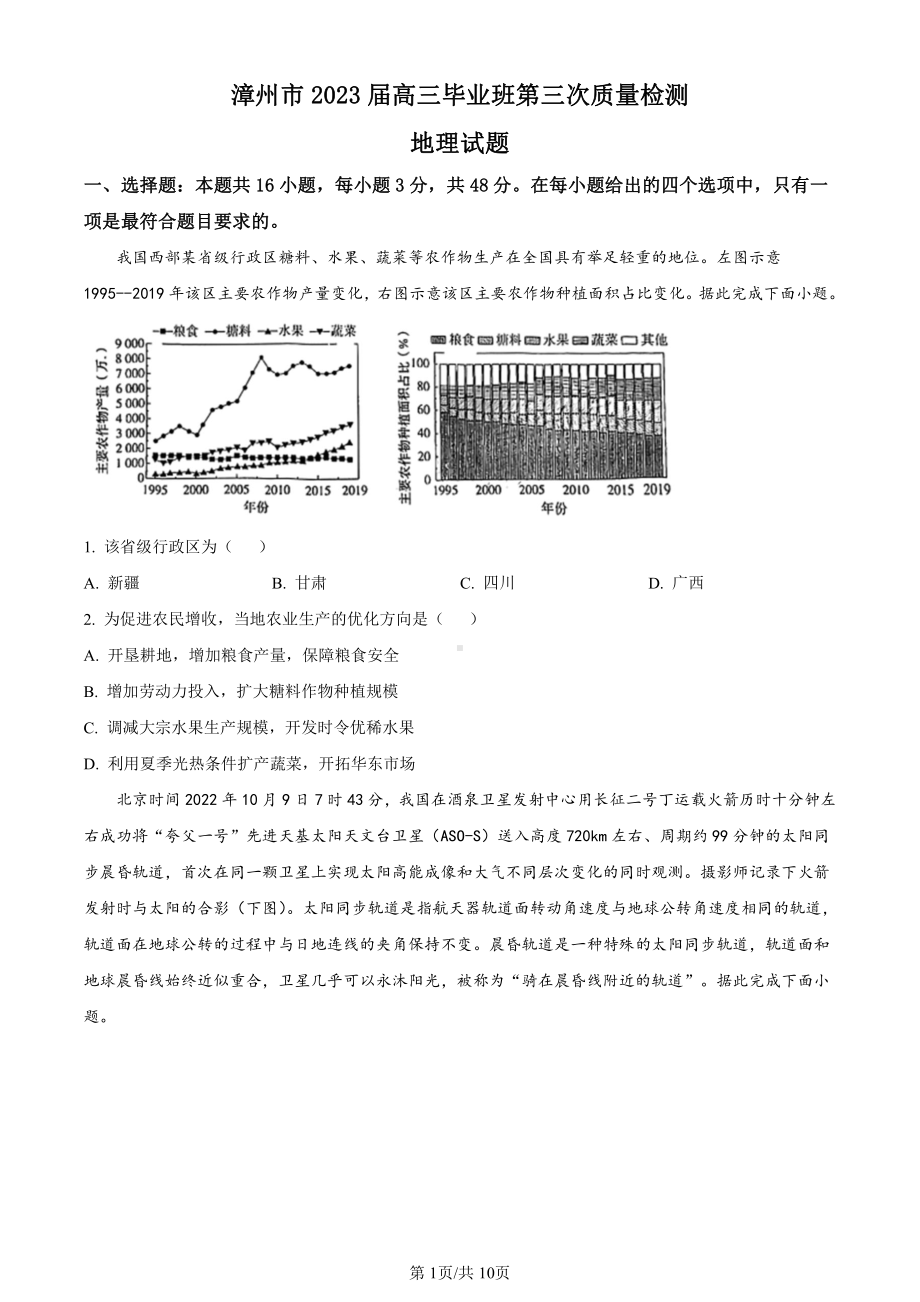 福建省漳州市2023届高三毕业班下学期第三次质量检测地理试卷+答案.pdf_第1页