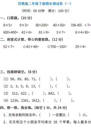 小学二年级数学下册苏教版期末测试卷一 含答案.pdf