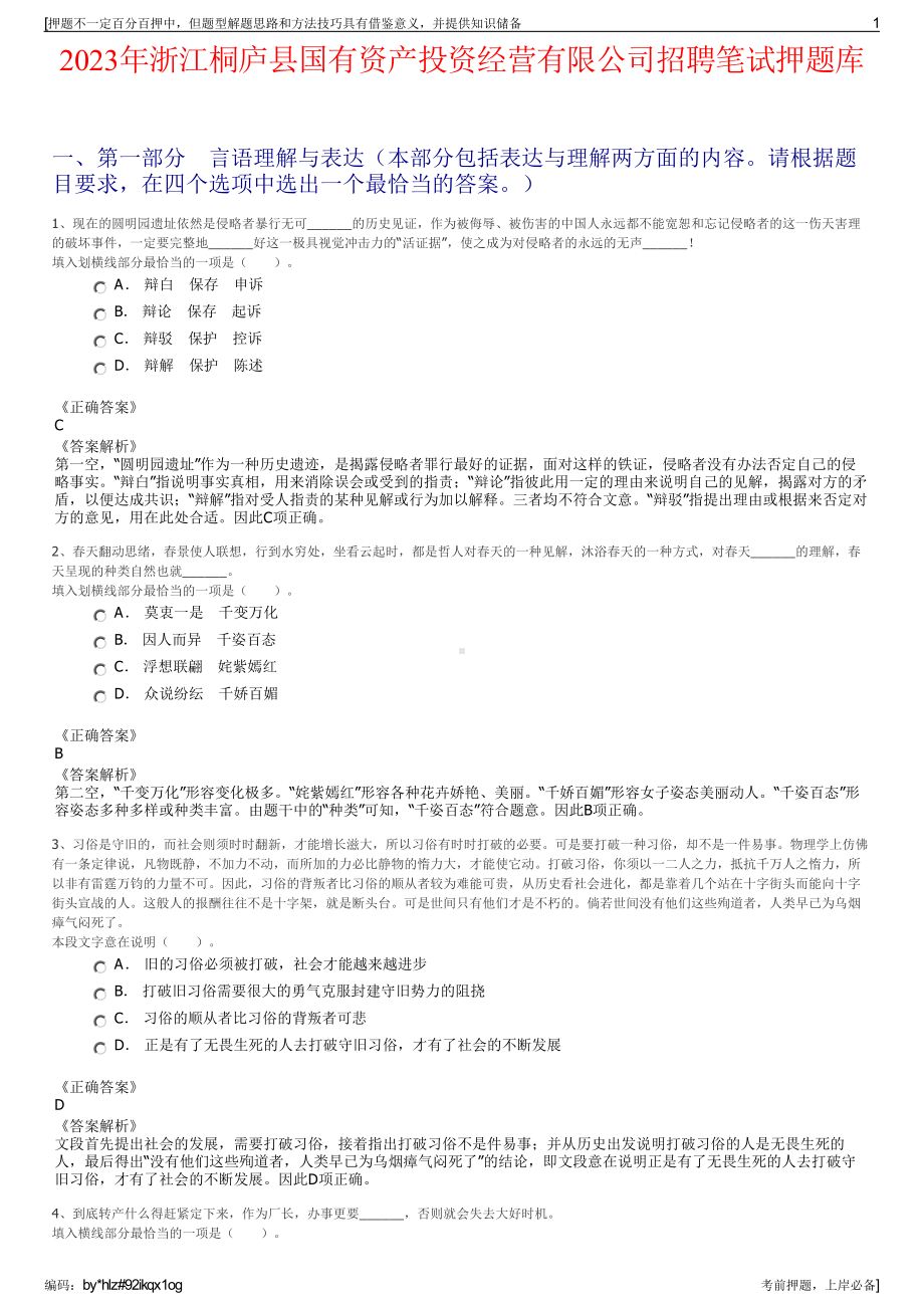 2023年浙江桐庐县国有资产投资经营有限公司招聘笔试押题库.pdf_第1页