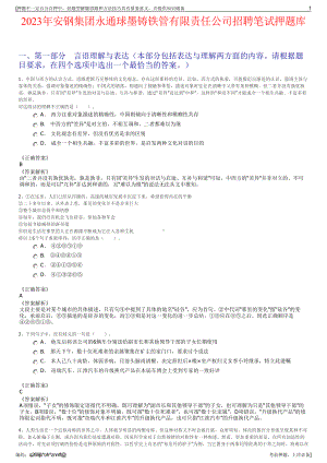 2023年安钢集团永通球墨铸铁管有限责任公司招聘笔试押题库.pdf