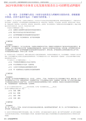 2023年陕西铜川市体育文化发展有限责任公司招聘笔试押题库.pdf