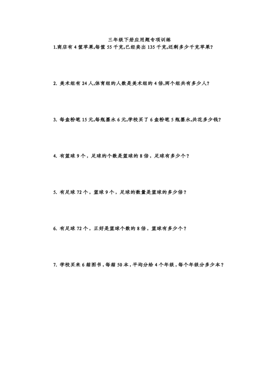 小学二年级数学下册三年级应用题.docx_第1页