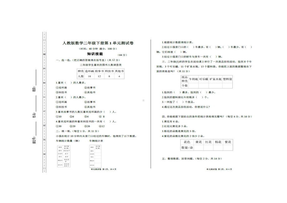 小学二年级数学下册二下第一单元测试.docx_第1页