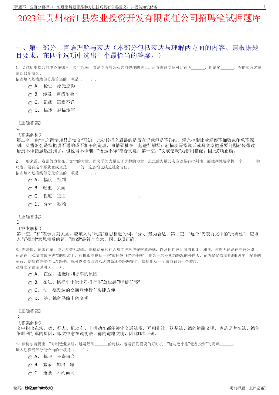 2023年贵州榕江县农业投资开发有限责任公司招聘笔试押题库.pdf_第1页