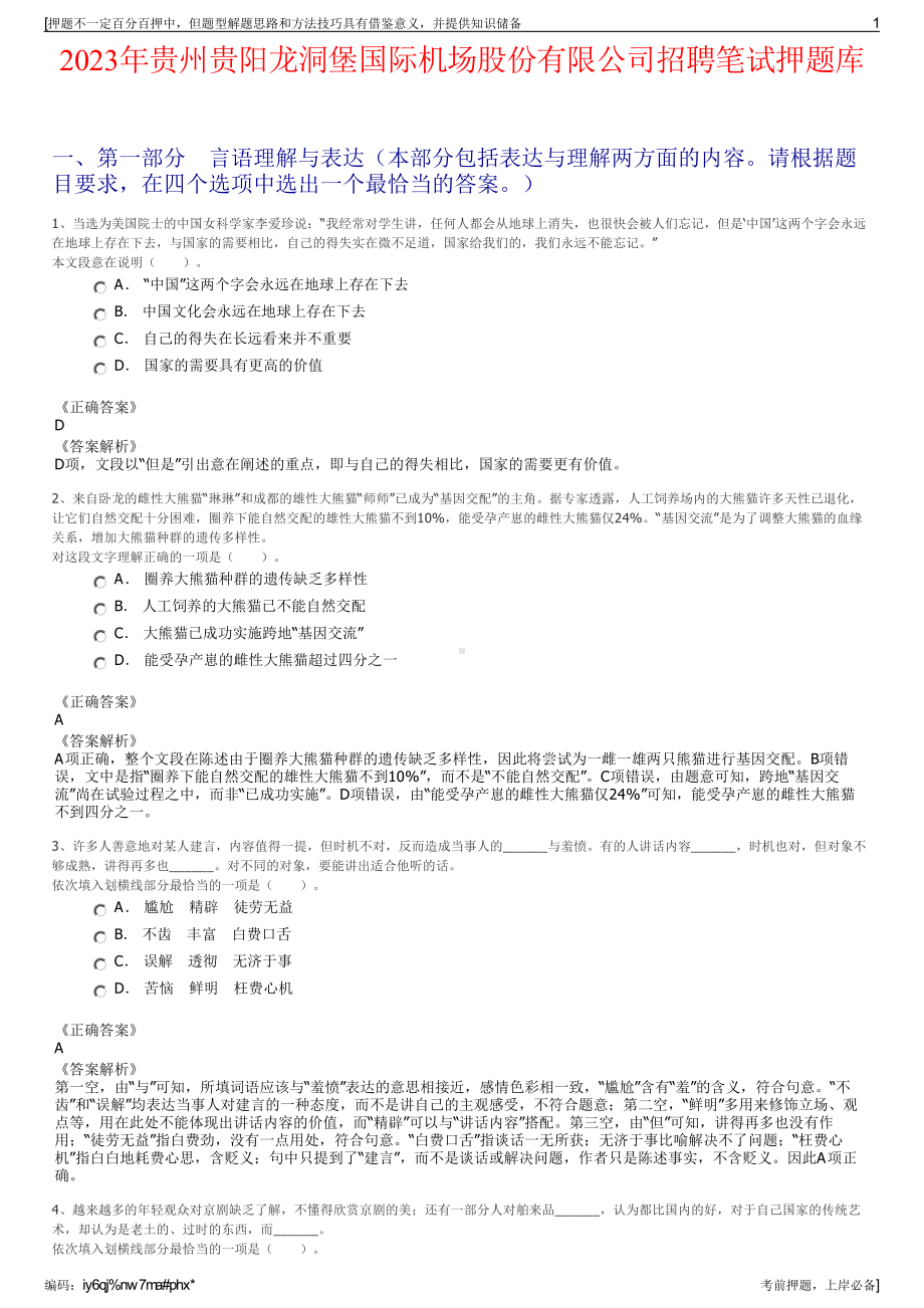 2023年贵州贵阳龙洞堡国际机场股份有限公司招聘笔试押题库.pdf_第1页