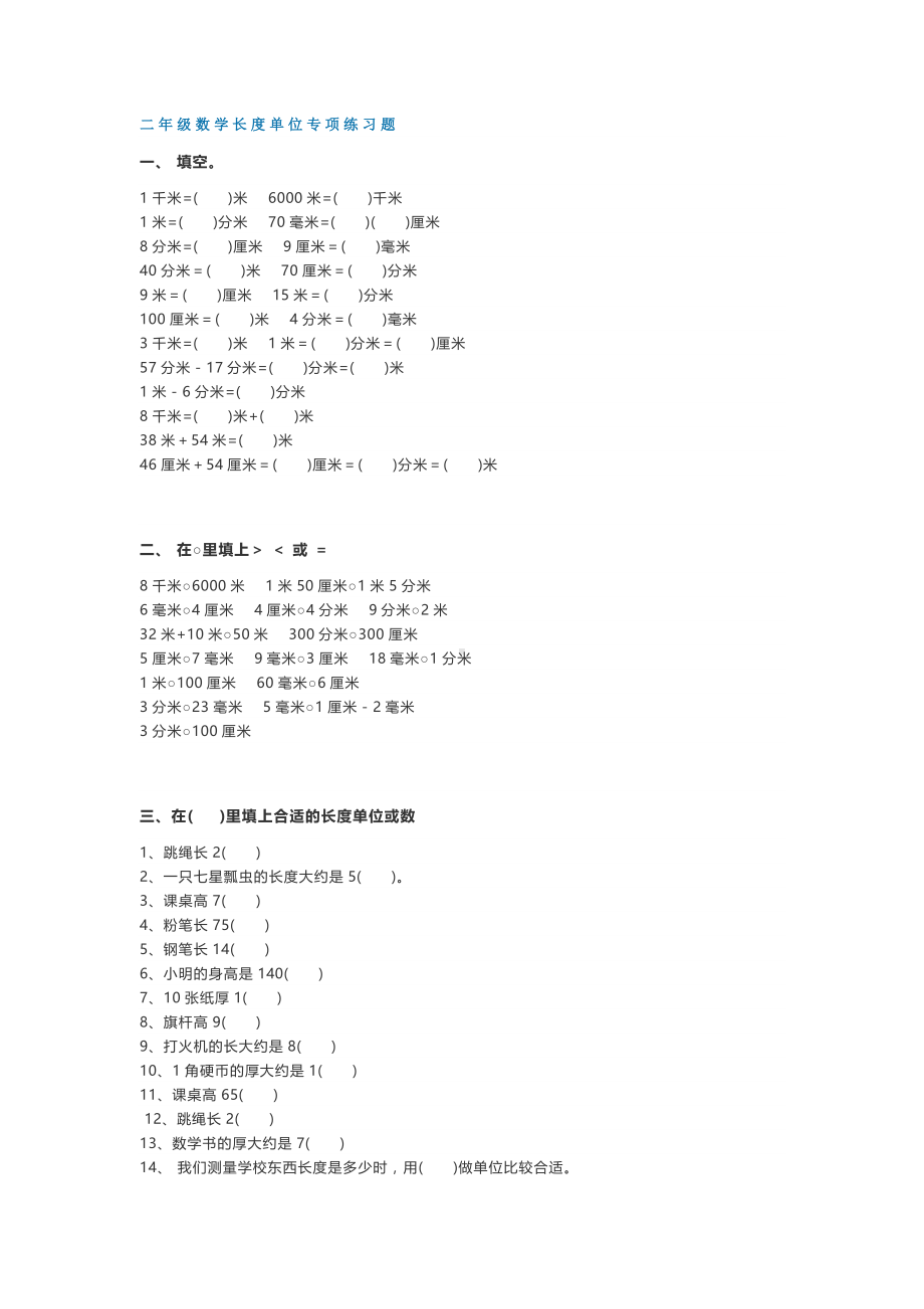 小学二年级数学下册长度单位专项练习题.doc_第1页