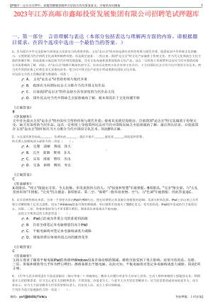 2023年江苏高邮市鑫邮投资发展集团有限公司招聘笔试押题库.pdf