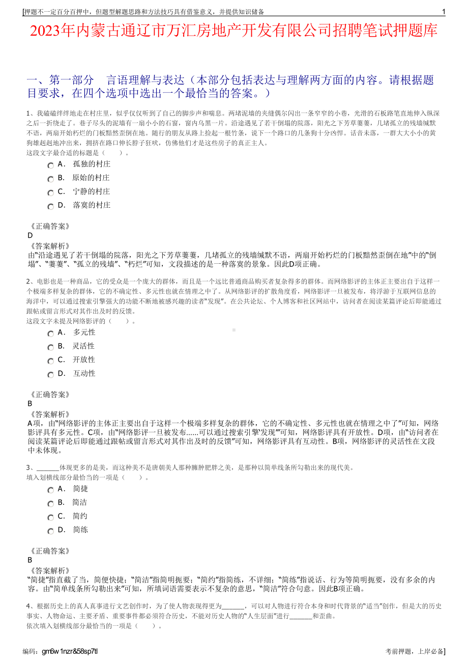 2023年内蒙古通辽市万汇房地产开发有限公司招聘笔试押题库.pdf_第1页