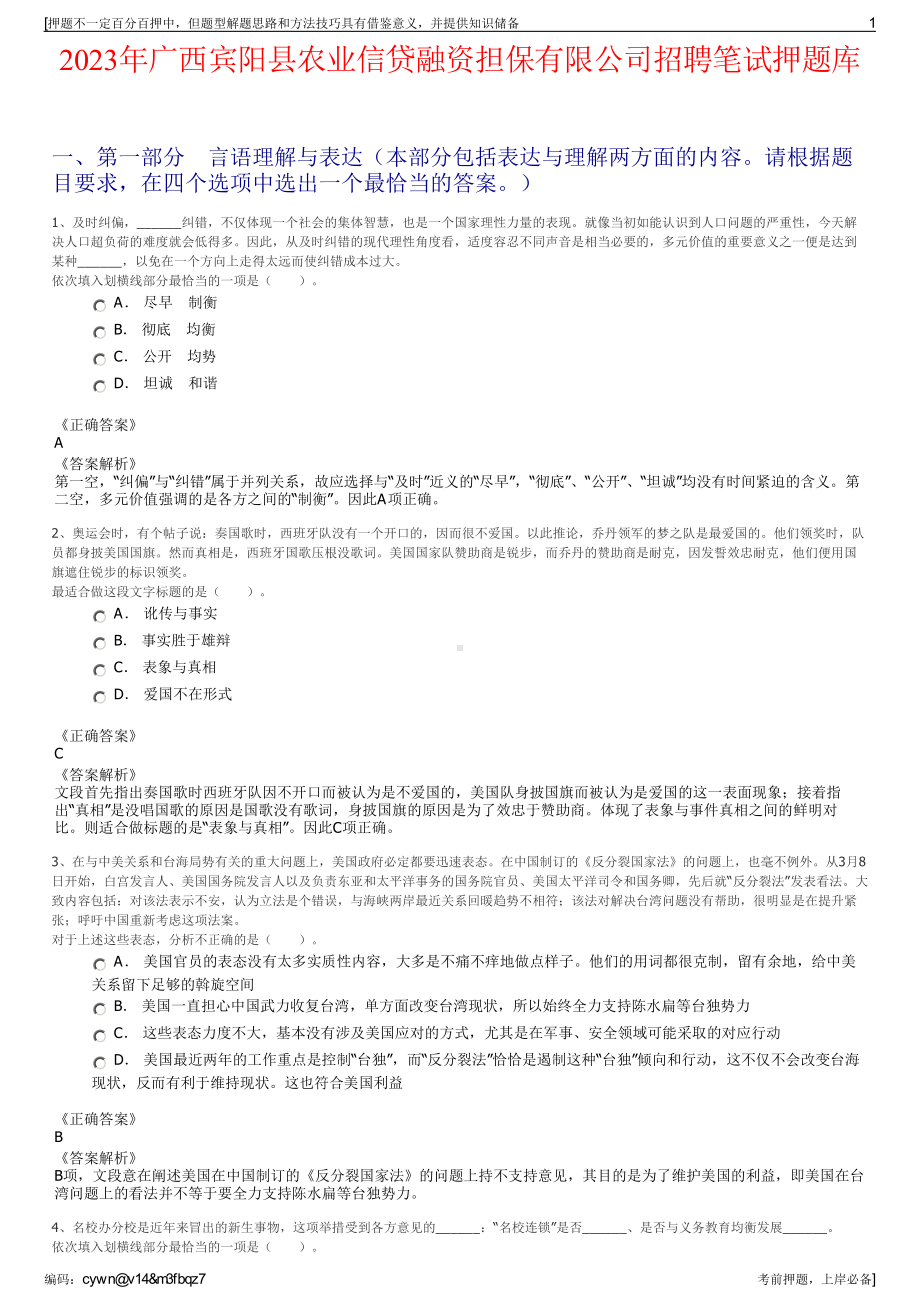 2023年广西宾阳县农业信贷融资担保有限公司招聘笔试押题库.pdf_第1页