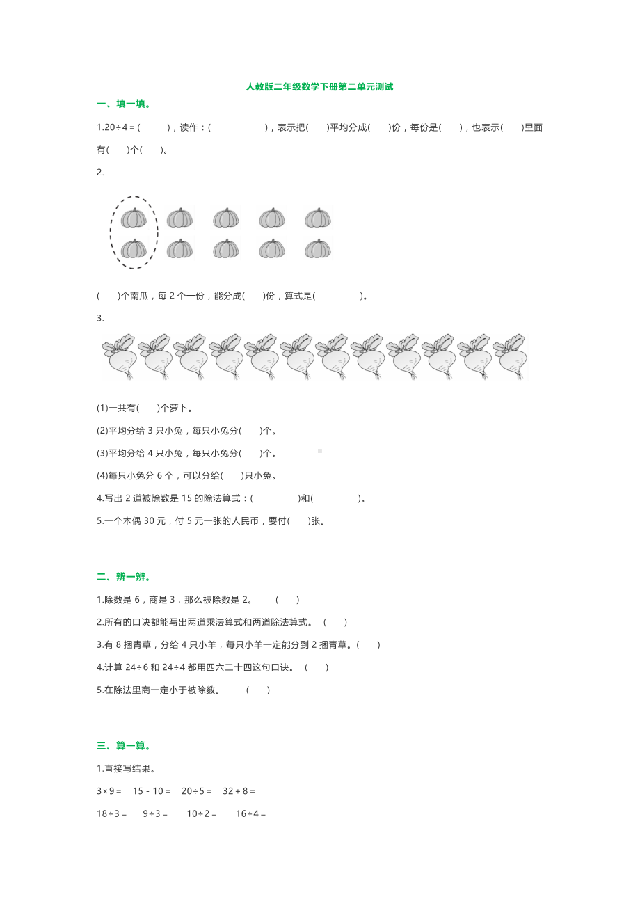 小学二年级数学下册二数下各版本第二单元测试.docx_第1页