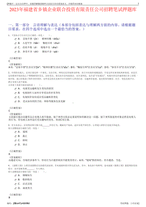2023年福建省乡镇企业联合投资有限责任公司招聘笔试押题库.pdf