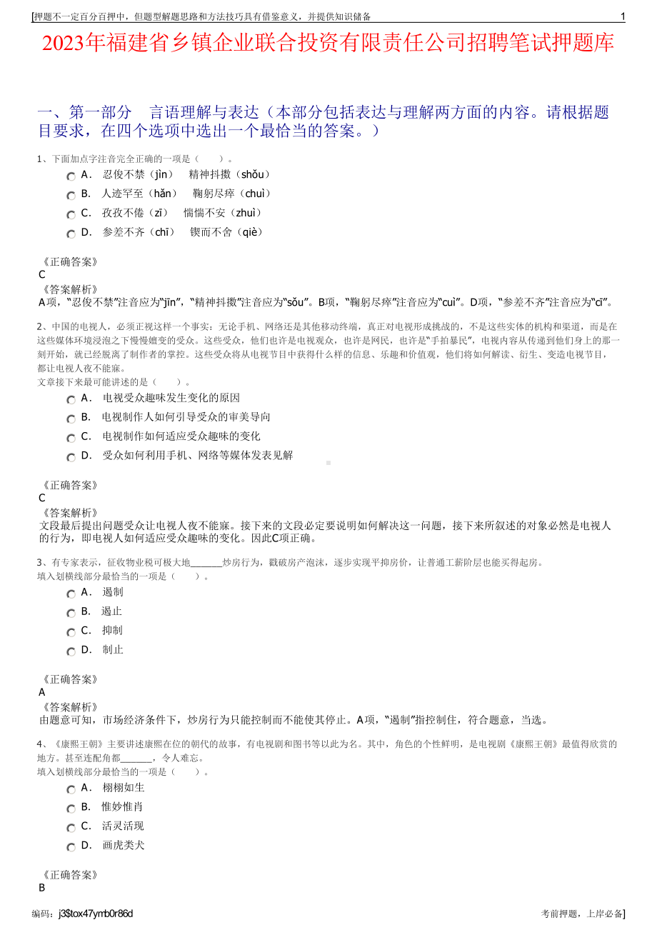 2023年福建省乡镇企业联合投资有限责任公司招聘笔试押题库.pdf_第1页