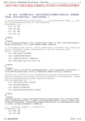 2023年浙江龙游县通途交通建设工程有限公司招聘笔试押题库.pdf