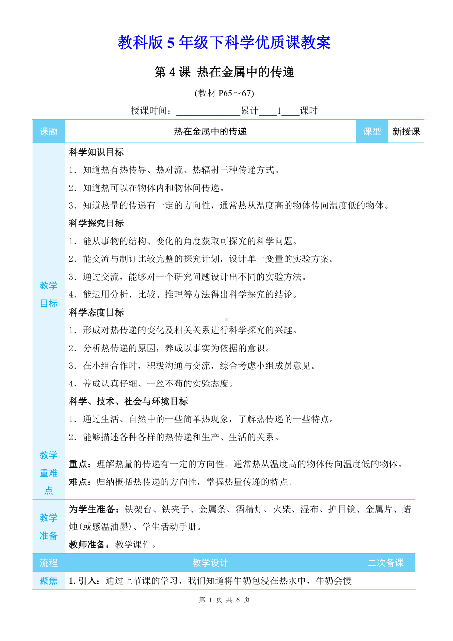 教科版5年级下科学第四单元第4课《热在金属中的传递》优质课教案.docx_第1页