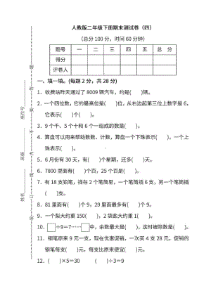 小学二年级数学下册人教版期末测试卷四.doc