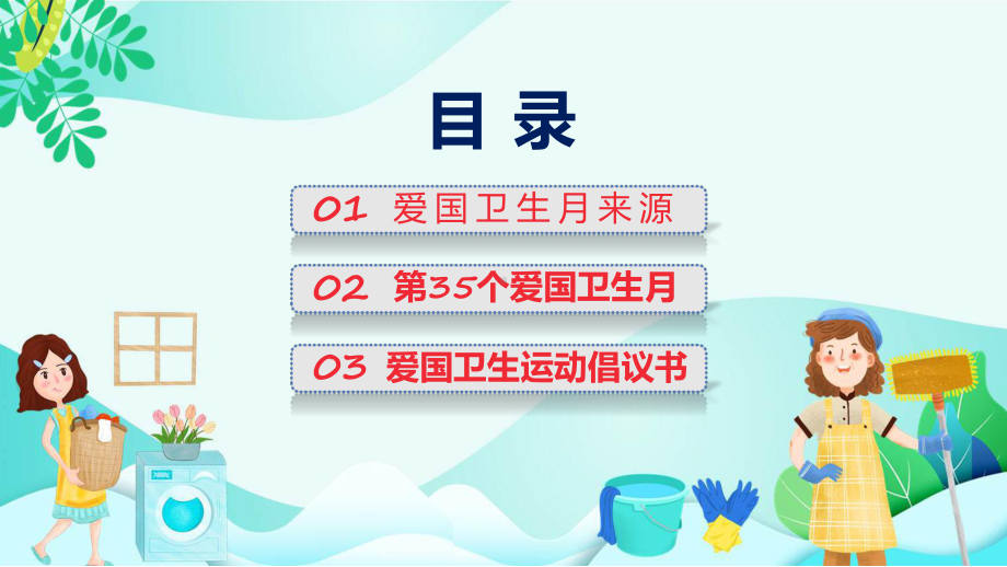 宣传讲座宜居靓家园健康新生活开展第35个爱国卫生月宣传活动内容课件.pptx_第2页