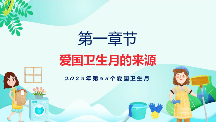 宣传讲座宜居靓家园健康新生活开展第35个爱国卫生月宣传活动内容课件.pptx_第3页