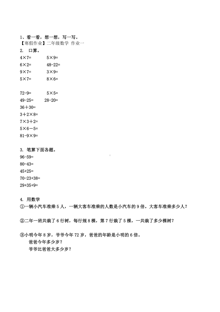 小学二年级数学下册寒假作业作业一.docx_第1页