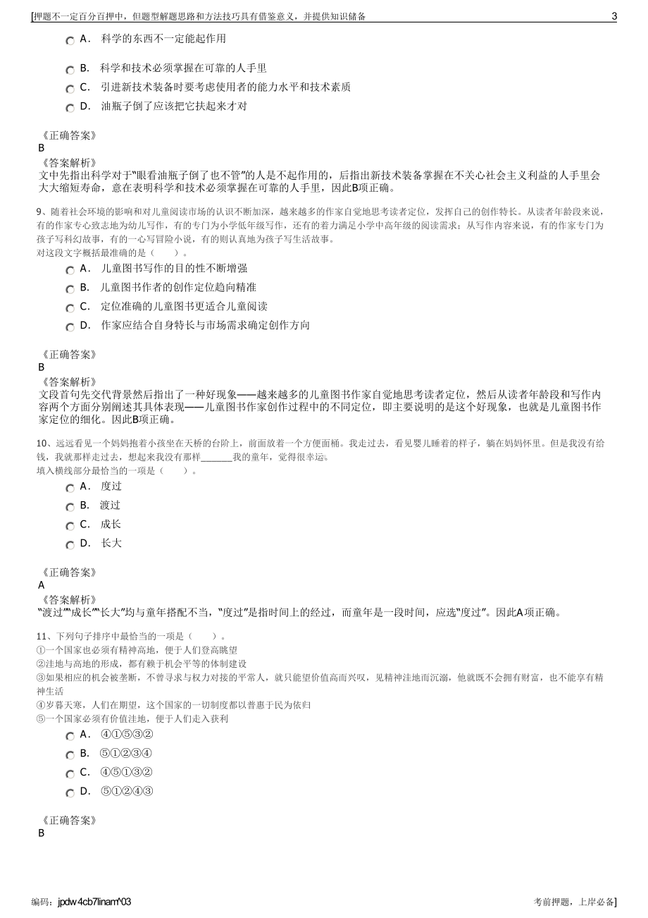 2023年江西萍乡市国有资产经营有限责任公司招聘笔试押题库.pdf_第3页