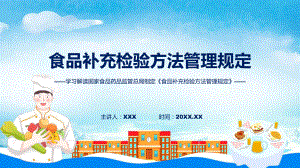 食品补充检验方法管理规定系统学习解读课件.pptx