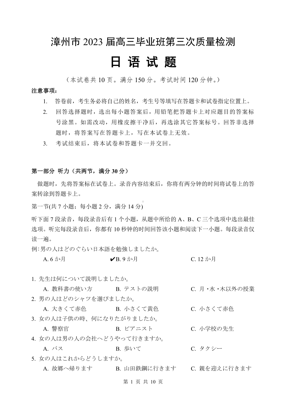 福建省漳州市2023届高三毕业班下学期第三次质量检测日语试卷+答案.pdf_第1页