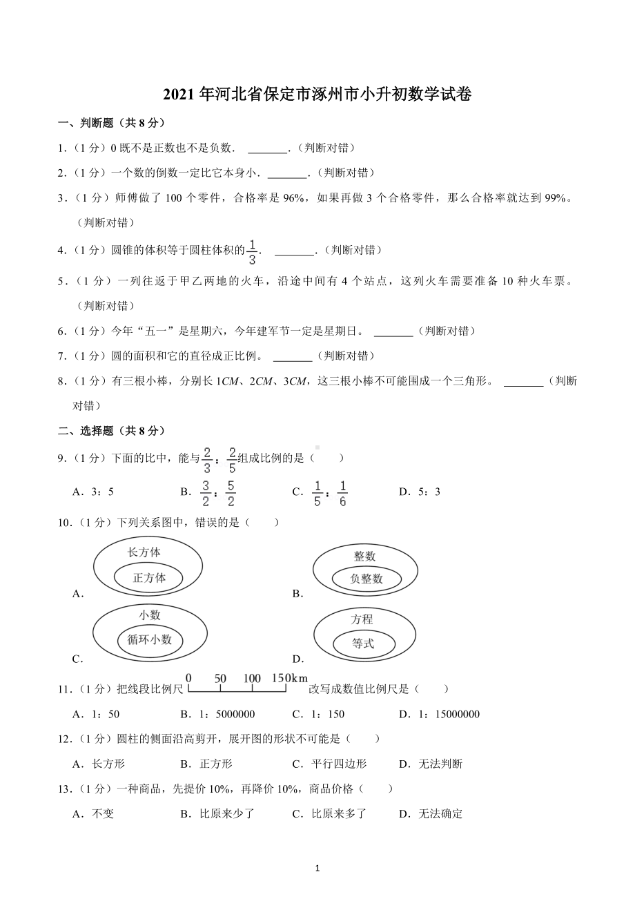 2021年河北省保定市涿州市小升初数学试卷.docx_第1页