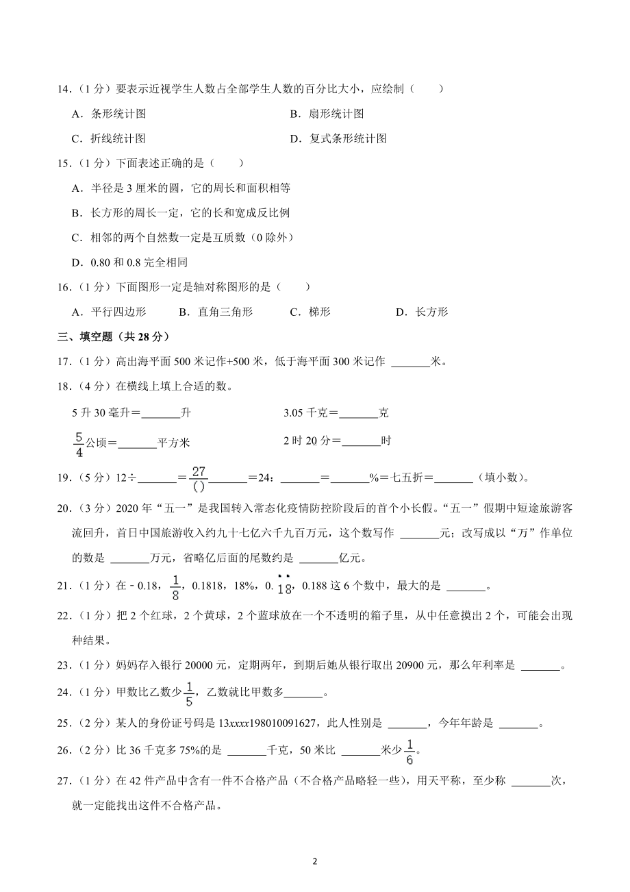 2021年河北省保定市涿州市小升初数学试卷.docx_第2页