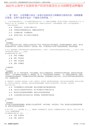 2023年云南华宁县国有资产经营有限责任公司招聘笔试押题库.pdf
