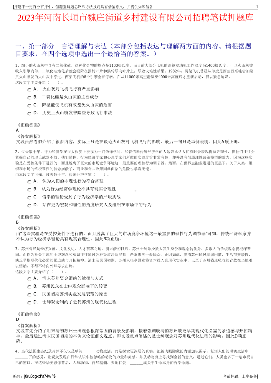 2023年河南长垣市魏庄街道乡村建设有限公司招聘笔试押题库.pdf_第1页