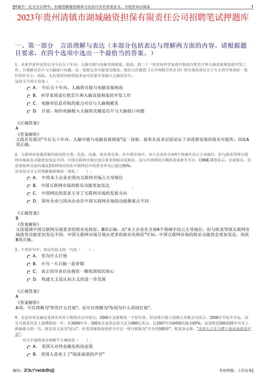 2023年贵州清镇市湖城融资担保有限责任公司招聘笔试押题库.pdf_第1页