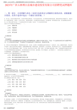 2023年广西玉林博白县城市建设投资有限公司招聘笔试押题库.pdf