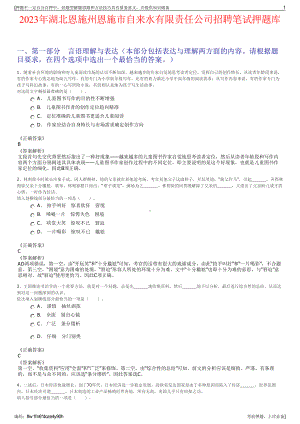 2023年湖北恩施州恩施市自来水有限责任公司招聘笔试押题库.pdf