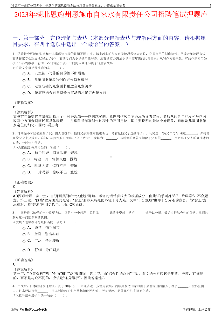 2023年湖北恩施州恩施市自来水有限责任公司招聘笔试押题库.pdf_第1页