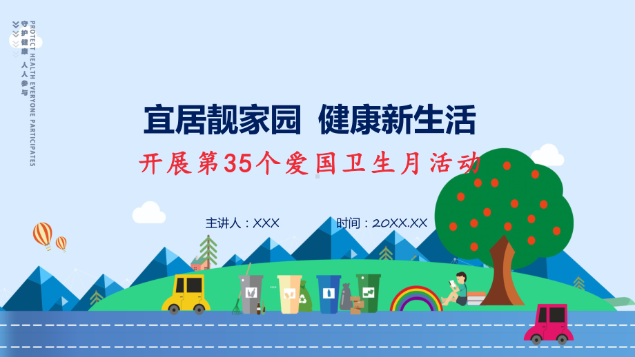 完整解读宜居靓家园健康新生活开展第35个爱国卫生月宣传活动学习解读课件.pptx_第1页