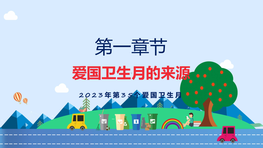 完整解读宜居靓家园健康新生活开展第35个爱国卫生月宣传活动学习解读课件.pptx_第3页